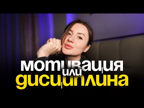 Видео: Вера в себя, дисциплина или мотивация? Что поможет достичь УСПЕХА🤔