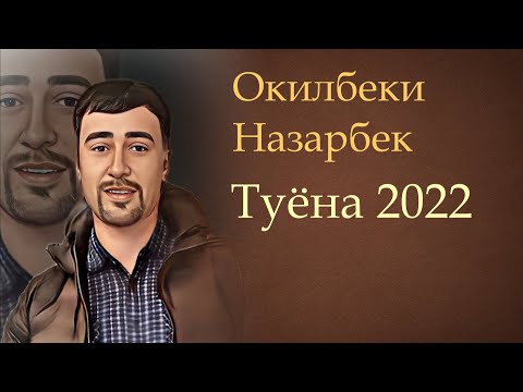 Видео: Окилбеки Назарбек Туёна 2022 | Oqilbeki Nazarbek Nuyona 2022
