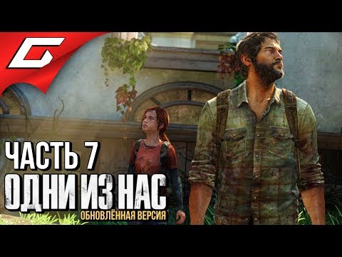 Видео: The LAST of US (Одни из нас) ➤ Прохождение #7 ➤ НОВЫЕ ДРУЗЬЯ