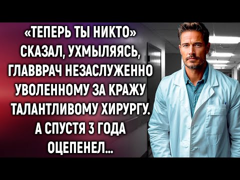 Видео: «Теперь ты никто» сказал главврач незаслуженно уволенному хирургу. А спустя 3 года…