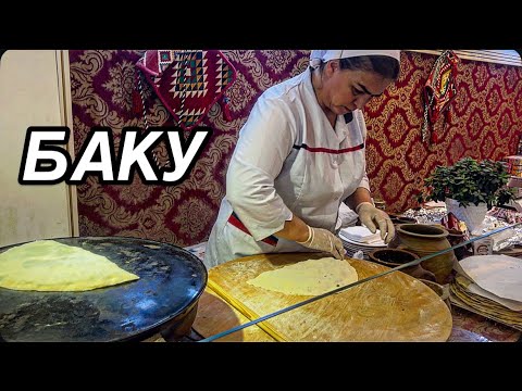 Видео: 💥БАКУ 2025💥КУТАБЫ И ВОСТОЧНЫЕ СЛАДОСТИ‼️ПРОГУЛКА ПО ЦЕНТРУ‼️BAKU.NIZAMI STREET#baku#обзор#еда#tasty#