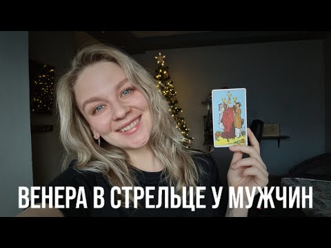 Видео: ВЕНЕРА В СТРЕЛЬЦЕ У МУЖЧИНЫ | КАКУЮ ЖЕНЩИНУ ОН ВЫБЕРЕТ? КАК ОН ЛЮБИТ?