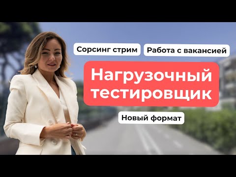 Видео: Сорсинговый стрим. Нагрузочный тестировщик