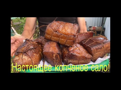 Видео: Коптим домашнее сало!