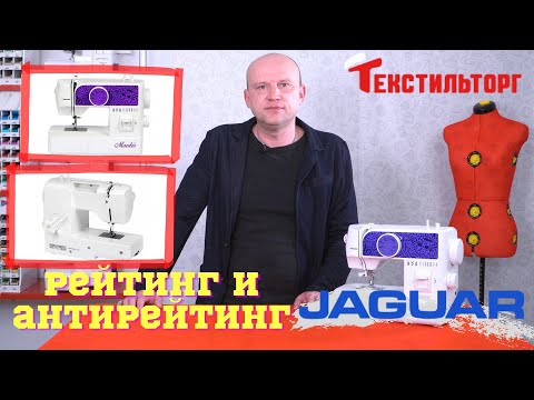 Видео: Рейтинг и антирейтинг швейных машин: Часть 3 - Jaguar