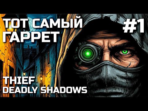 Видео: ТОТ САМЫЙ ГАРРЕТ #1, Прохождение  THIEF DEADLY SHADOWS
