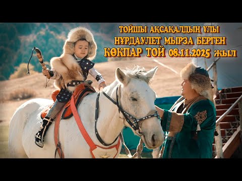 Видео: ШАРДАРА АУДАНЫ ЖАУШЫҚҰМ АУЫЛЫ ТОЙШЫ АҚСАҚАЛДЫҢ ҰЛЫ НҰРДАУЛЕТ МЫРЗАНЫҢ ЕЛДЕН БАТА АЛУ КӨКПАР ТОЙЫ!