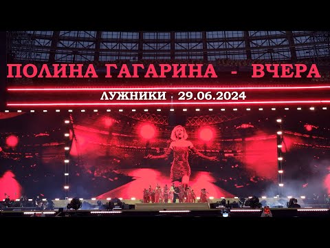 Видео: Полина Гагарина - 07 Вчера (Лужники 29.06.2024)