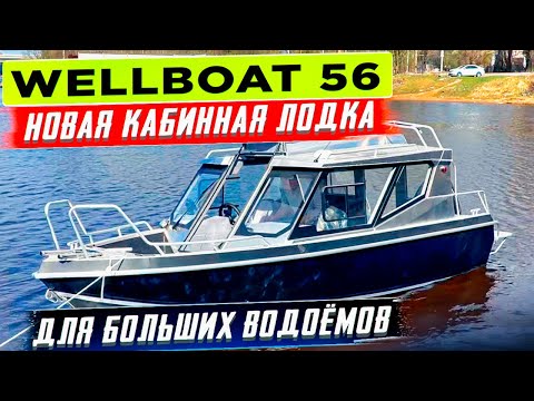 Видео: Wellboat 56. Новая кабинная лодка для больших водоемов.