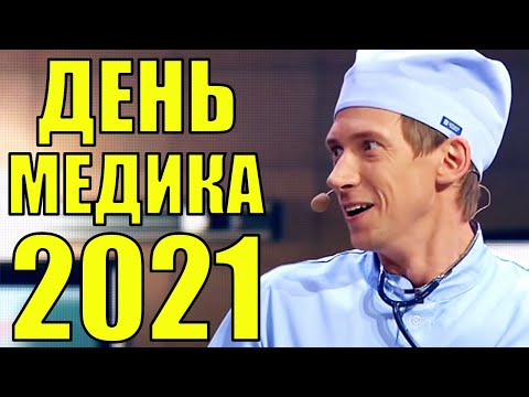 Видео: С Днем Медика 2021! Как поздравили доктора с днем медицинского работника? Юмор 2021