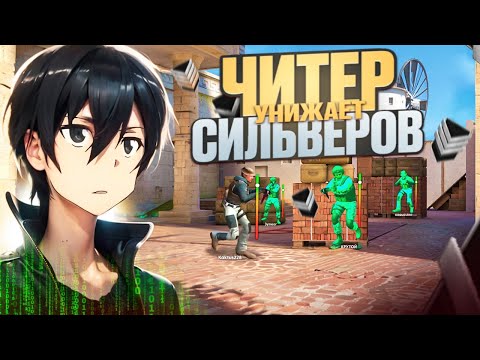 Видео: ПРИТВОРИЛСЯ ЧИТОМ НА СИЛЬВЕРАХ! ЧАСТЬ 5 🔥 ОН ПОЗВАЛ МЕНЯ В ДИСКОРД В STANDOFF 2😭