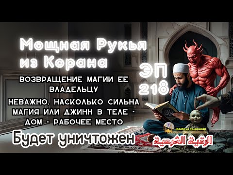 Видео: СИЛЬНАЯ РУКИЯ ОТ ДЖИННОВ, ШАЙТАНА И ЧЁРНОЙ МАГИИ В ДОМЕ И ТЕЛЕ | Эпизод 218