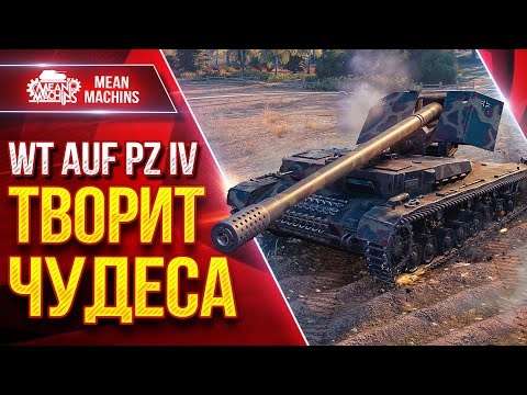 Видео: WT auf Pz. IV (Вафлепазик) — ТВОРИТ ЧУДЕСА ● Шикарная ПТ-САУ Мир  Танков ● ЛучшееДляВас