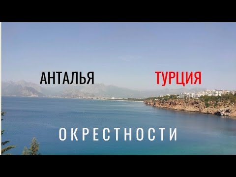 Видео: ОКРЕСТНОСТИ. ТУРЦИЯ. АНТАЛЬЯ. 🇹🇷