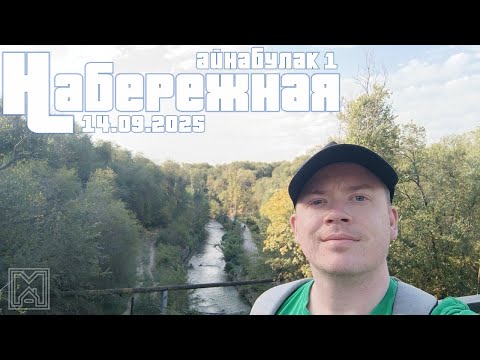 Видео: Прогулка по Набережной первого Айнабулака. 14.09.2025