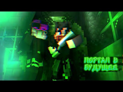 Видео: Портал в будущее-Minecraft фильм