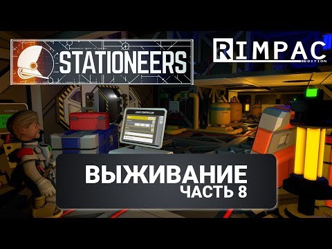 Видео: Stationeers | #8 | Выживание | Атмосферники будут жить тут!