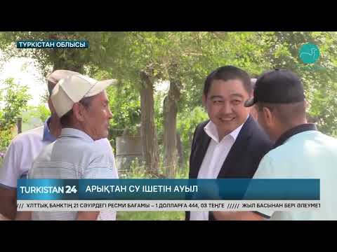 Видео: Қазығұрт ауданында тұрғындар арықтан лас су ішуге мәжбүр