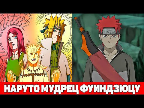Видео: Наруто Божественный Мудрец Фуиндзюцу | Альтернативный Сюжет Наруто | Все части