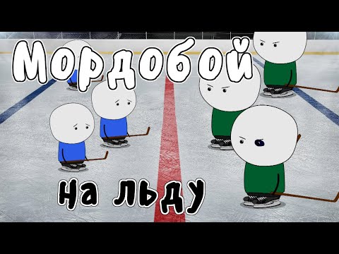 Видео: Хоккей -  Мудреныч (Драки в хоккее, история хоккея на пальцах)