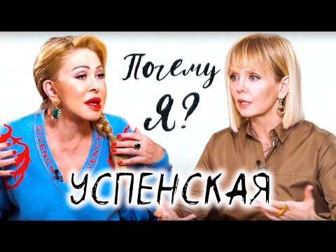 Видео: Любовь Успенская о дочери и впервые правда о маме / Почему я? Интервью с Валерией @mezdunami