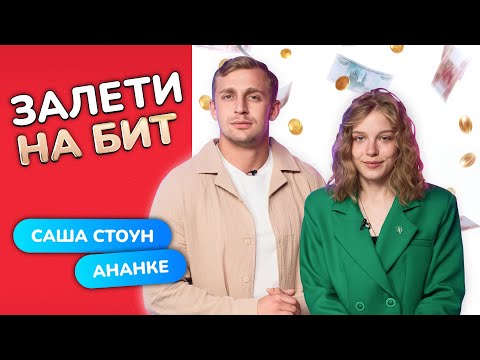 Видео: ЗАЛЕТИ НА БИТ: АНАНКЕ VS САША СТОУН | Несусветные игры