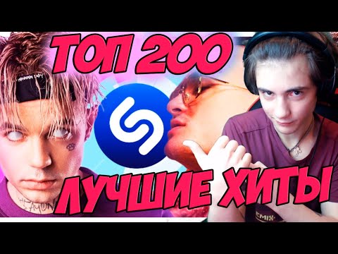 Видео: ТОП 200 ПЕСЕН 2020 | ЛУЧШИЕ ПЕСНИ 2020 | НЕ ПОДПЕВАЙ ЧЕЛЛЕНДЖ | ИХ ИЩУТ ВСЕ | УГАДАЙ ПЕСНЮ ЧЕЛЛЕНДЖ