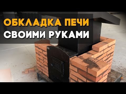 Видео: Как самому обложить банную печь