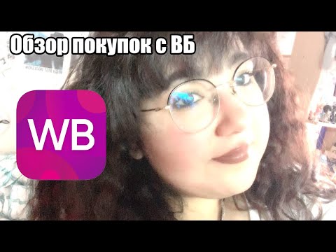 Видео: ОБЗОР ПОКУПОК С ВАЙЛДБЕРРИЗ