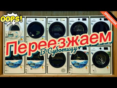 Видео: СУБОТИЦА-продолжаем ПЕРЕЕЗД: покупаем мебель и технику