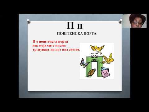 Видео: I одделение - Македонски јазик - Азбука