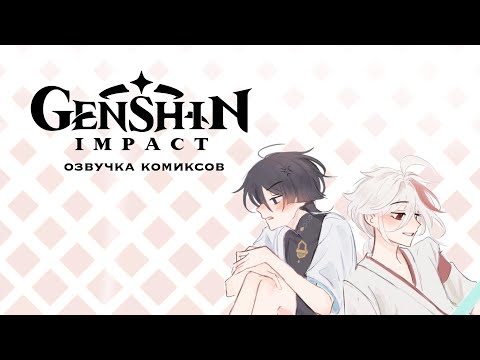 Видео: Странствующие 2 | Озвучка комиксов Genshin Impact | Кадзуха, Скарамучча