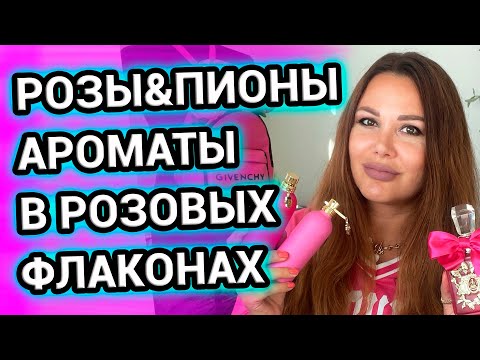 Видео: АРОМАТЫ РОЗ и ПИОНОВ в розовых флаконах + Парфюмерные кошмары