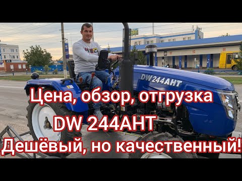 Видео: Супер-Бюджетный минитрактор DW 244 AHT👍 Отгрузка клиенту