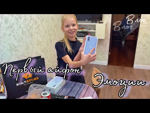 Видео: VLOG: Счастливая дочка / Распаковка айфона и других гаджетов / Семейный вечер