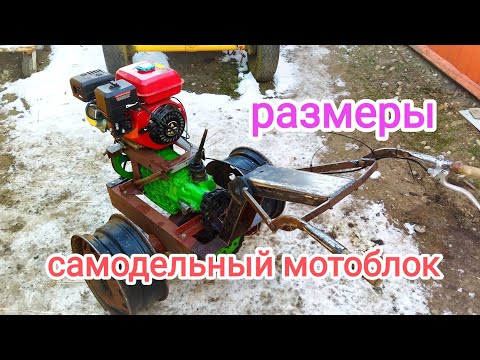 Видео: Самодельный мотоблок -размеры.