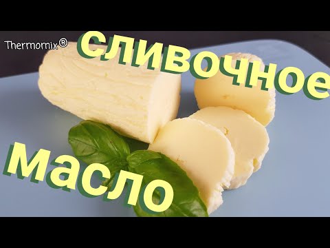 Видео: Сливочное Масло | Butter | Термомикс® Рецепты | Thermomix® | IRAplusTHERMI