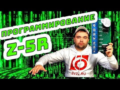Видео: Программирование контроллера Z-5R