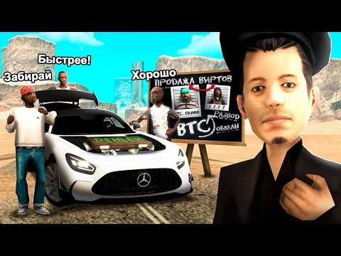 Видео: РАСКРЫЛ СХЕМУ ОБМАНА НА MERCEDES в GTA SAMP
