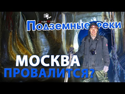 Видео: Спустились в аварийный коллектор. Подземная Москва | Пономарка. Подземные реки Москвы с диггерами UW