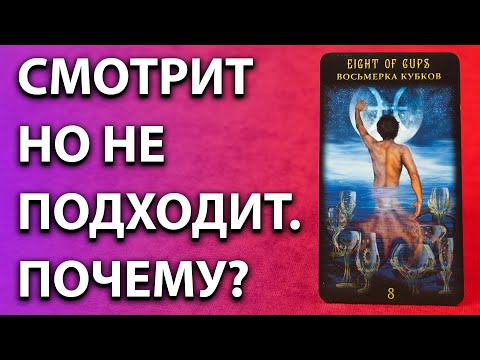 Видео: СМОТРИТ НО НЕ ПОДХОДИТ🙅‍♂? Почему так😳? Дело в вас или в нем👩‍❤‍👨?