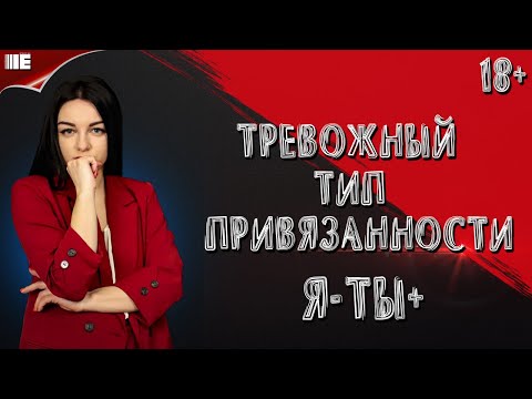 Видео: Тревожный тип привязанности. Тревожная привязанность. Зависимость от отношений.