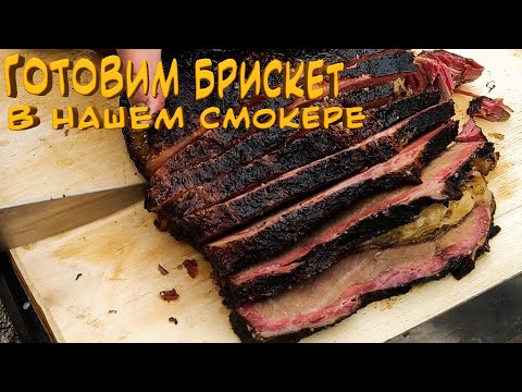 Видео: ГОТОВИМ БРИСКЕТ НА НОВОМ СМОКЕРЕ 2020 от БАШПЕЧИ