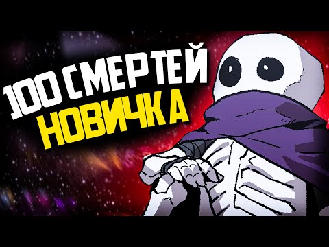 Видео: 100 СМЕРТЕЙ НОВИЧКА В Skul The Hero Slayer