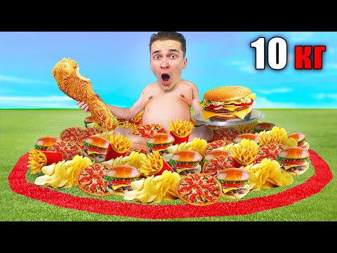 Видео: ПОТОЛСТЕЙ на 10КГ, ЧТОБЫ ПОКИНУТЬ КРАСНЫЙ КРУГ с ЕДОЙ