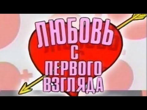 Видео: любовь с первого взгляда.Выпуск 4  -- 1995г.