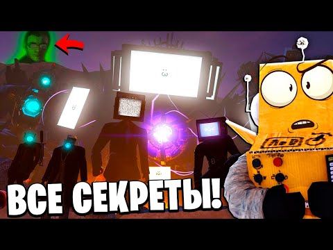 Видео: ВЫРЕЗАНЫЕ СЦЕНЫ и СЕКРЕТЫ ДАФАК БУМА Skibidi Toilet 22 СЕЗОН НОВЫЕ СЕРИИ РОБЗИ