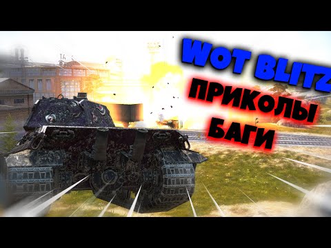 Видео: WOT BLITZ | ПОДБОРКА | ПРИКОЛЫ | БАГИ | ТАНКИ