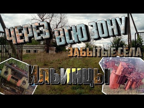 Видео: MY ROAD: ЧЗО. ЗАБЫТЫЕ СЁЛА. Ильинцы (Iллiнцi)