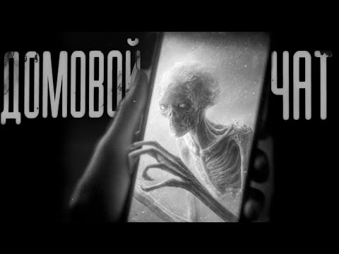 Видео: ДОМОВОЙ ЧАТ | СТРАШИЛКИ НА НОЧЬ | СТРАШНЫЕ ИСТОРИИ